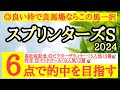 【スプリンターズステークス2024】◎良い枠に入り良馬場ならこの馬しか見えない!