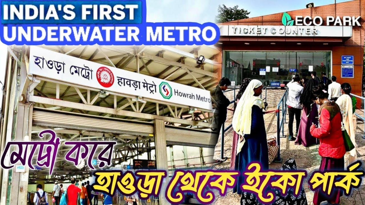 মেট্রো করে হাওড়া থেকে ইকো পার্ক 