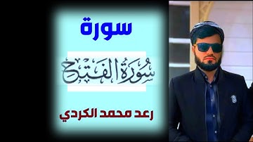 48 رعد محمد الكردي سورة الفتح. Raad Muhammad Kurdi surah Fath.রদ্ মুহাম্মদ আল কুর্দি সূরা ফাত্হ।