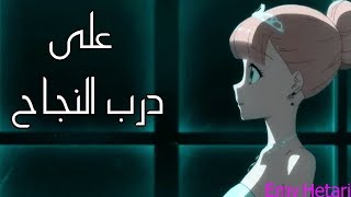 أغـنية جميلة جـداً ❤️درب النجاح/ أغـنية رائعه  Emy Hetari [AMV]