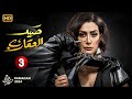 حصريا الحلقة الثالثة من مسلسل صيد العقارب بطولة غادة عبد الرازق 