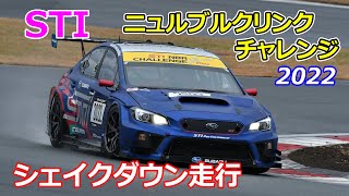 WRXの2022年参戦マシンはこれだ！STI ニュルブルクリンクチャレンジのテスト走行をキャッチ！