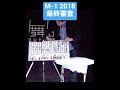 「M-1グランプリ2018 最終審査」魚雷2倍速