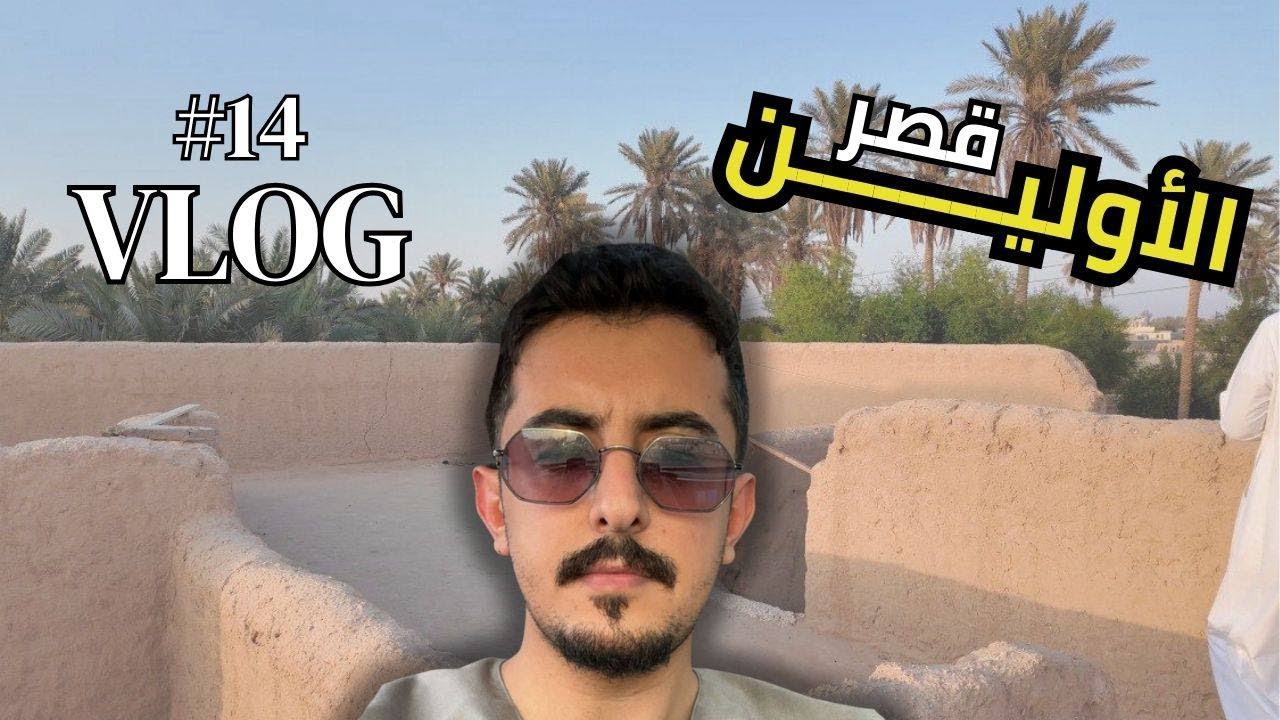 الڤلوق ١٤ | عصرية الخميس