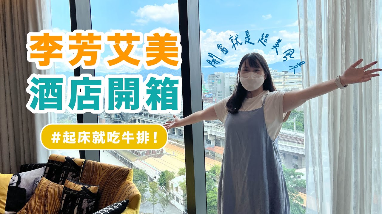【台中住宿開箱】早餐竟然有牛排！李芳艾美五星酒店實住體驗🍽️也太幸福～