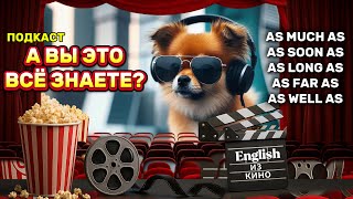 видео: Подкаст. Явные и неявные значения сравнительных выражений с As...As. Погружаемся на примерах из кино картинка: Подкаст. Явные и неявные значения сравнительных выражений с As...As. Погружаемся на примерах из кино