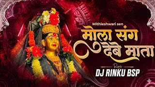 MOLA SANG DEBE MATA SOUND CHECK DJ RINKU BSP MITHLESHWARI SEN NEW TRENDING JASS GEET 2026 
