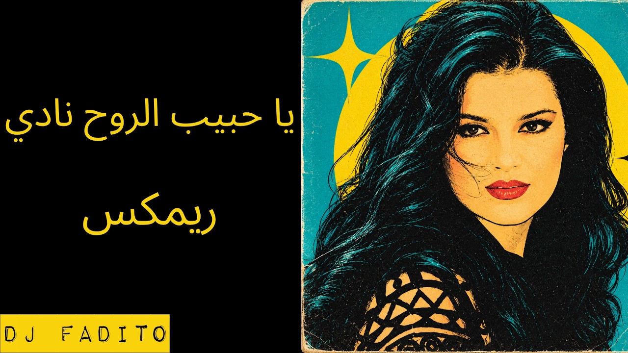 Clauda Chemali - Habeb El Rouh (DJ Fadito Remix) | كلودا الشمالي - يا حبيب الروح ريمكس
