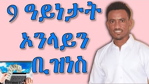 9 ዓይነታት ኦንላይን ቢዝነስ