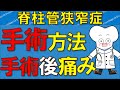 脊柱管狭窄症 手術方法 痛みが消える！ 術後痛みや費用、時間【医師が解説】