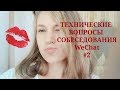 СОБЕСЕДОВАНИЕ с КИТАЙЦАМИ по WeChat: Вы, Работодатель и Агент #2