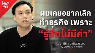 เคยอยากเลิกทำธุรกิจเพราะ "รู้สึกไม่มีค่า" เมฆ My Cloud Fulfillment | โคตรเฟล