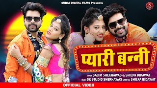 Rajasthani New Song 2021 Pyari Banni पयर बनन Salim Sekhawas Shilpa Bidawat