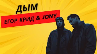Егор Крид feat. JONY- Дым! 03.05.2024-Новый трек