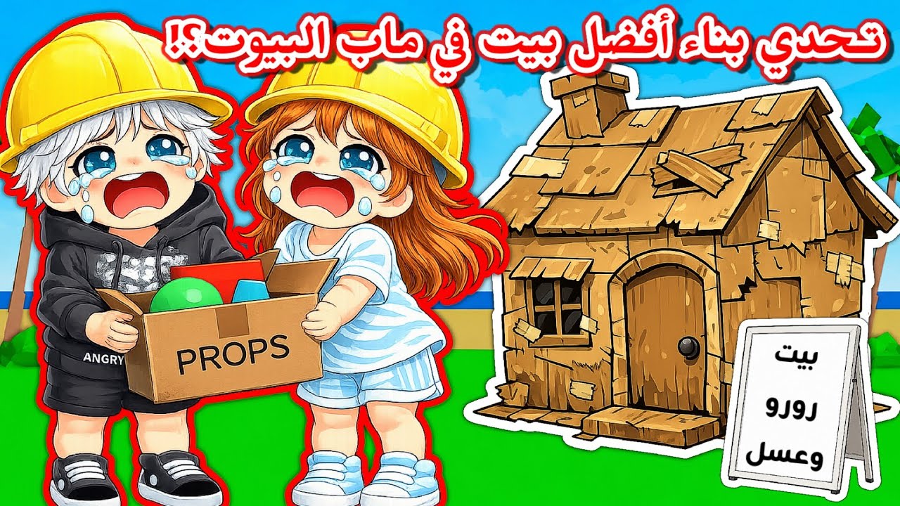 تحدي بناء أفضل منزل في بروك هافن👷🏻‍♀️ ولكن من الصفر🤫⁉️ || تتوقعون مين الفائز🏆 Brookhaven 