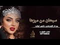 شيلة عروس باسم نوف سبحان من ميزها لحن ادعج عيون افخم شيله عروس مجانيه 2022