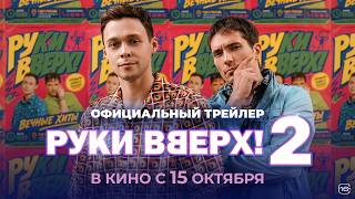 Руки Вверх! 2 | Трейлер | В кино с 15 октября
