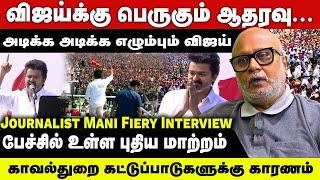 விஜய்க்கு பெருகும் ஆதரவு! அடிக்க அடிக்க எழும்பும் விஜய் | Journalist Mani Fiery Interview | Erode