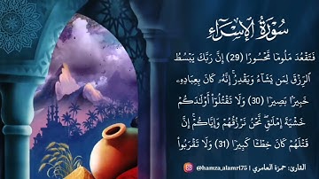 ماتيسر من سورة الإسراء { ٢٣ - ٣٩ } بصوت القارئ حمزة العامري