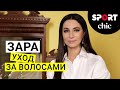 Зара – Уход за волосами