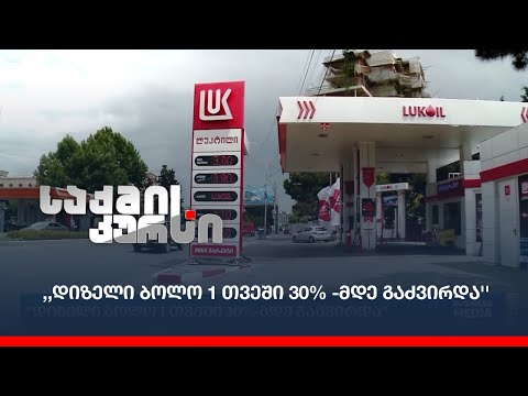 ,,დიზელი ბოლო 1 თვეში 30 %-მდე გაძვირდა''