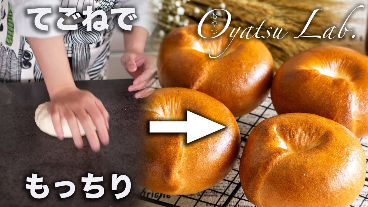 How to Make Basic Bagels] Even Beginners Can Do It! Hand-Kneaded