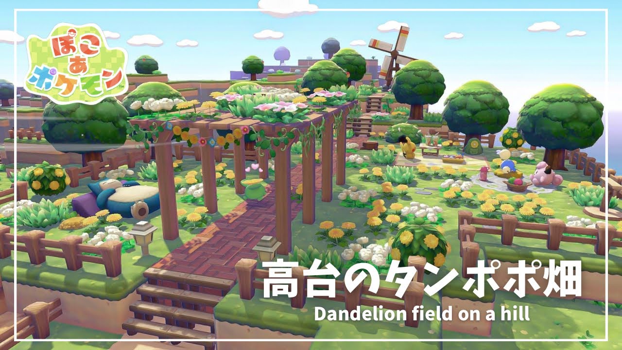 ぽこあポケモン】高台が大変身🌼タンポポ畑とパーゴラのガーデン作り