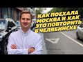 Как работают выделенки Москвы // Что изменить в Челябинске