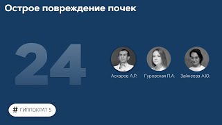 Острое повреждение почек. 24.10.22