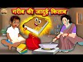 गरीब की जादुई किताब | Jadui Kitab Hindi Kahaniya | Magic Book Moral Stories | Meri Nani Ki Kahaniya