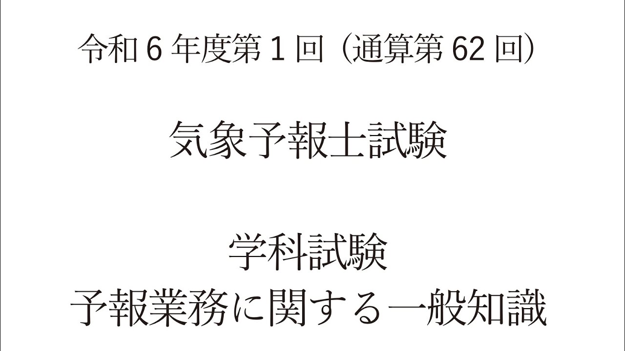 第62回気象予報士試験 一般知識【大気の力学(問6)】(2解法で解き