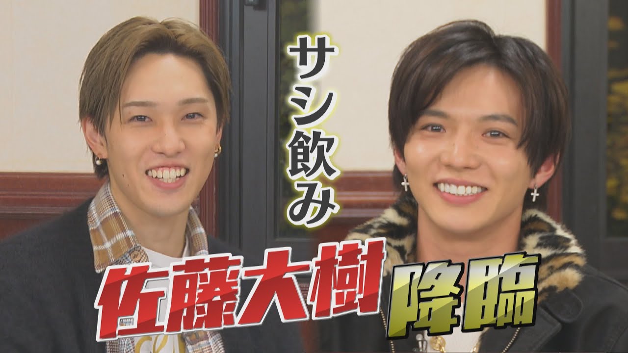 【神回】佐藤大樹とサシ飲み【EXILE/FANTASTICS】