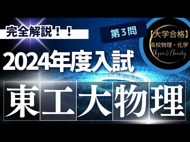 東京工業大学入試問題【2024年度】 物理 第3問（熱力学） - YouTube