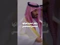 اسمع اصوات حسادي خالد البريك محمد بن سلمان