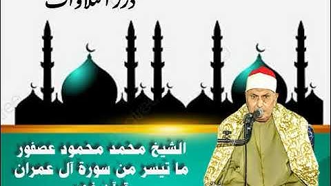 الشيخ محمد محمود عصفور ما تيسر من سورة آل عمران قرآن فجر