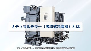 パナソニック冷水機　冷温切替式 大型吸収冷温水機／吸収冷凍機 | 空調・換気・給湯設備