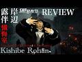 SHフィギュアーツ 岸辺露伴 懺悔室 レビュー 【JOJO Figure】 S.H.Figuarts Kishibe Rohan At a confessional Review