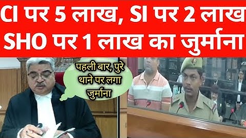 Fine imposed on entire police station, but why watch the video,, 5 lakh on CI, 2 lakh on SI, 1 la...