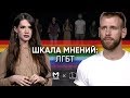 ШКАЛА МНЕНИЙ | ЛГБТ – о парадах, религии и равноправии