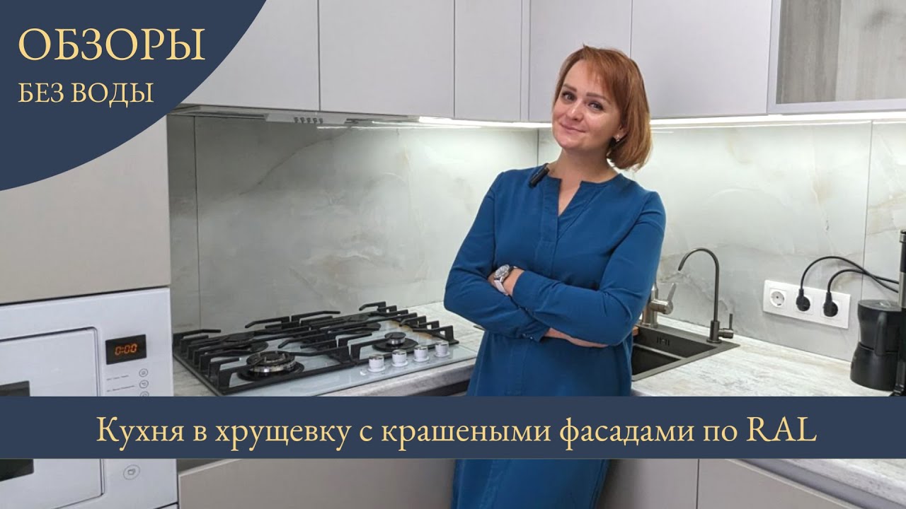 Обзор кухни на заказ в хрущевку с крашеными фасадами (эмаль по RAL ...