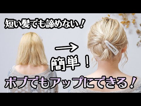 【必見！】短い髪でも諦めない！簡単アップのアレンジ