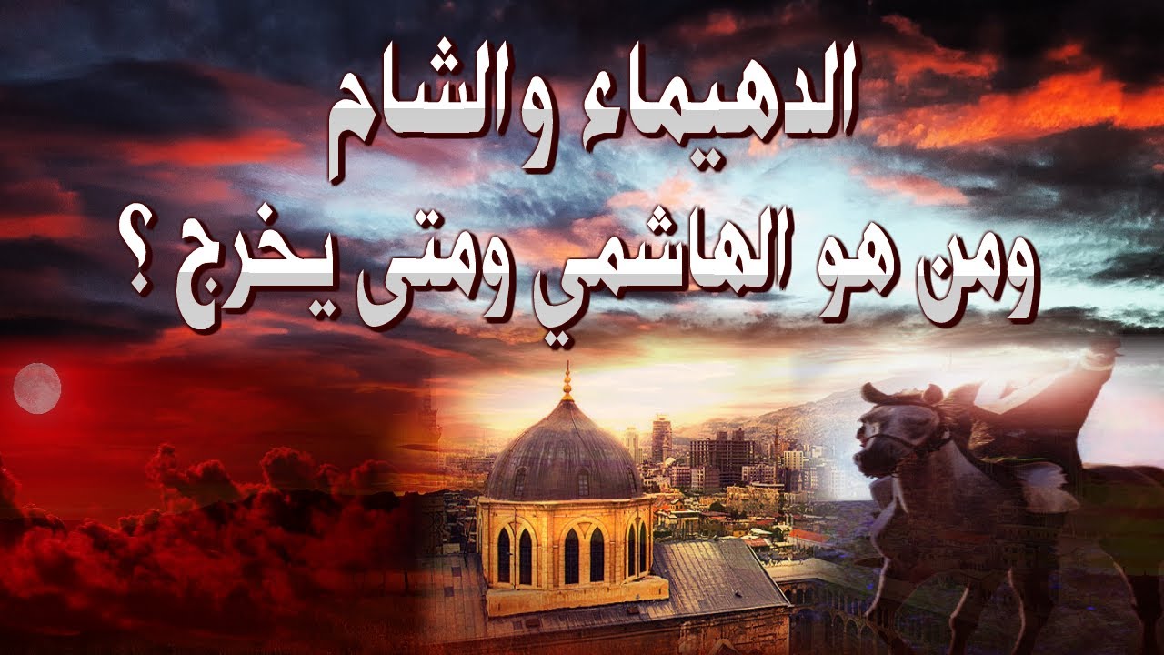 فتنة الدهيماء والشام وهل نعيشها ومن هو الهاشمي ومتى يخرج؟