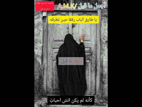 قصيدة يا طارق الباب رفقا حين تطرقه