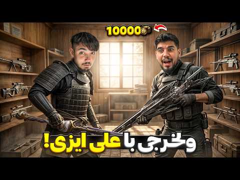 ولخرجی میلیونی با علی ایزی🔥