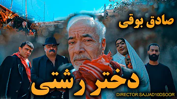 Sadegh Booghi - Dokhtare Rashti (Official Video ) صادق بوقی- دختر رشتی موزیک ویدیو