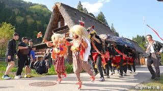 世界遺産合掌造り集落 相倉の獅子舞 2026年 / 富山県南砺市 五箇山