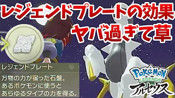 アルセウスレジェンドプレート アルセウスレジェンドプレート