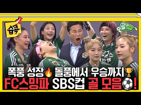 FC 스트리밍파이터💥 제 2회 <strong>SBS컵</strong> 골 모음.ZIP #골때리는그녀들 #ShootingStars #SBSenter