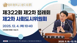 광주 동구의회 '제322회 【제2차】 정례회 제2차 사회도시위원회' 이미지