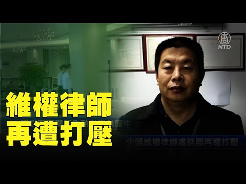 中国维权律师卢廷阁再遭打压 ｜＃新唐人电视台